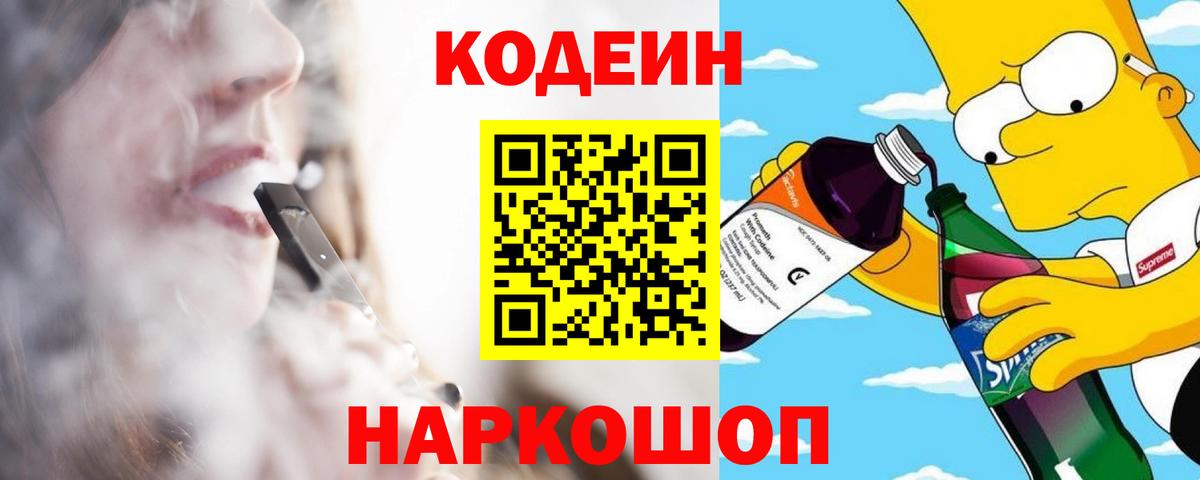 Ахтубинск  Кодеиновый сироп Lean Purple Drank  Вход с VPN  Codein Purple Drank 